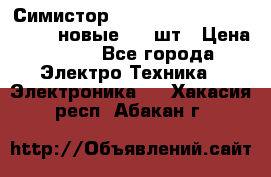 Симистор tpdv1225 7saja PHL 7S 823 (новые) 20 шт › Цена ­ 390 - Все города Электро-Техника » Электроника   . Хакасия респ.,Абакан г.